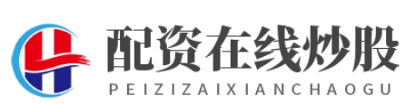 配资公司官网_配资炒股平台网站_配资炒股平台网