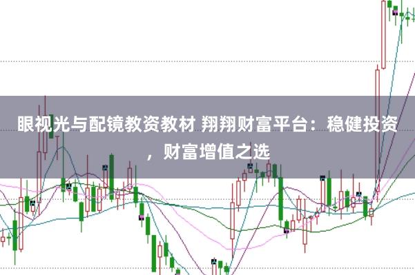 眼视光与配镜教资教材 翔翔财富平台:稳健投资,财富增值之选