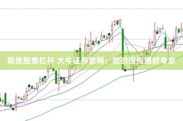 期货股票杠杆 大牛证券官网：您的投资理财专家