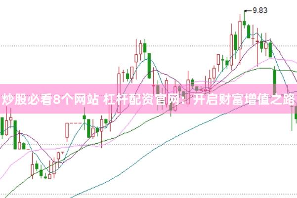 炒股必看8个网站 杠杆配资官网：开启财富增值之路