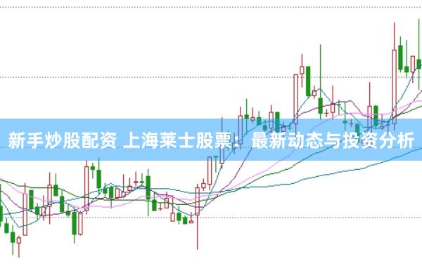 新手炒股配资 上海莱士股票:最新动态与投资分析