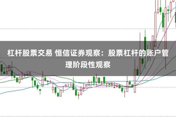 杠杆股票交易 恒信证券观察:股票杠杆的账户管理阶段性观察