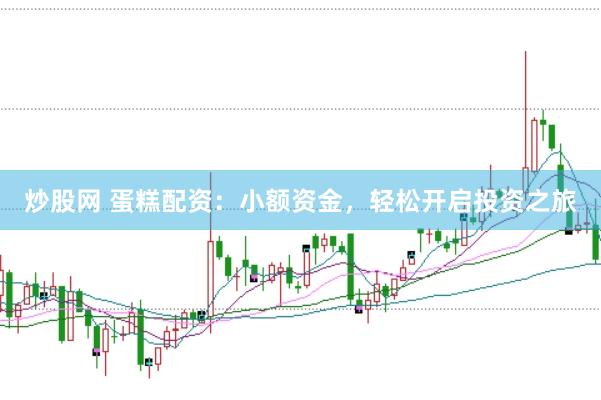 炒股网 蛋糕配资:小额资金,轻松开启投资之旅