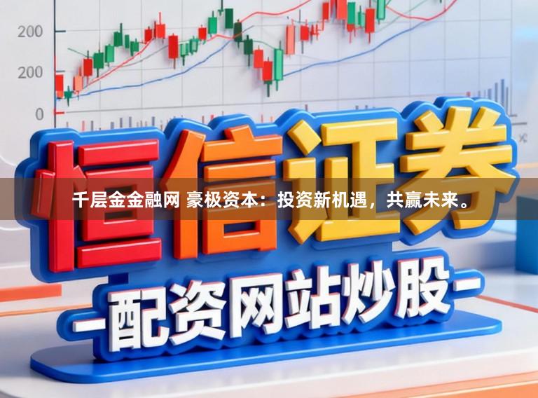 千层金金融网 豪极资本：投资新机遇，共赢未来。