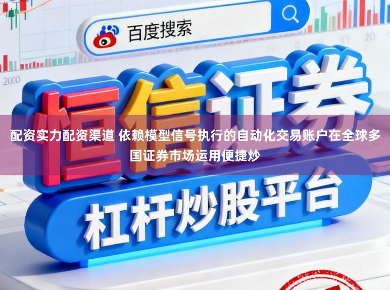 配资实力配资渠道 依赖模型信号执行的自动化交易账户在全球多国证券市场运用便捷炒