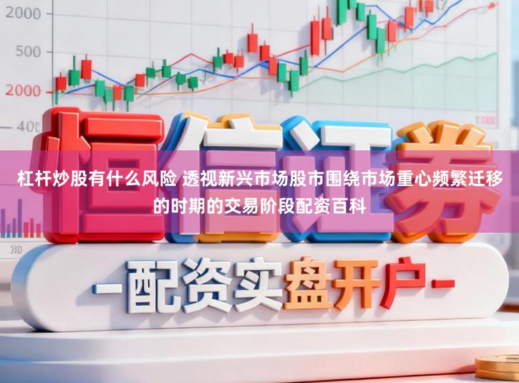 杠杆炒股有什么风险 透视新兴市场股市围绕市场重心频繁迁移的时期的交易阶段配资百科
