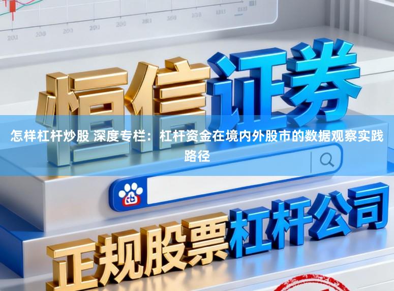 怎样杠杆炒股 深度专栏:杠杆资金在境内外股市的数据观察实践路径