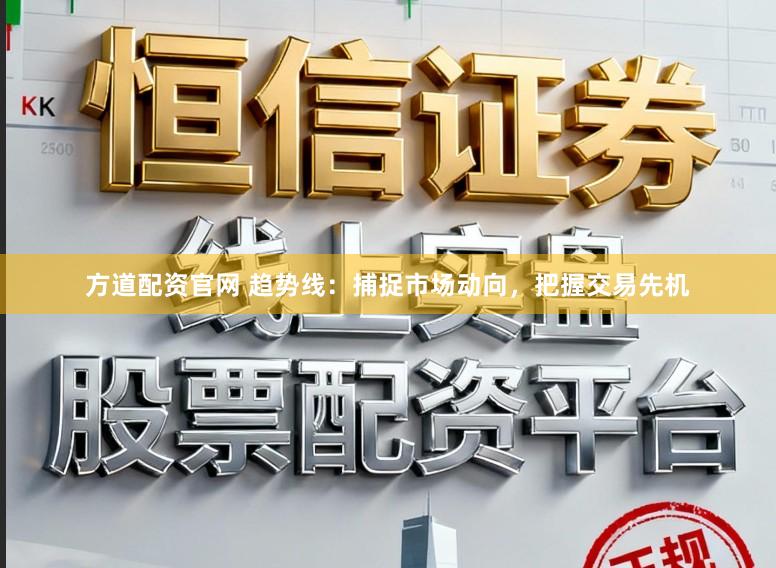 方道配资官网 趋势线：捕捉市场动向，把握交易先机