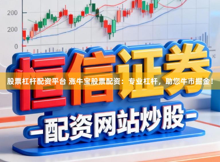 股票杠杆配资平台 涨牛宝股票配资：专业杠杆，助您牛市掘金！