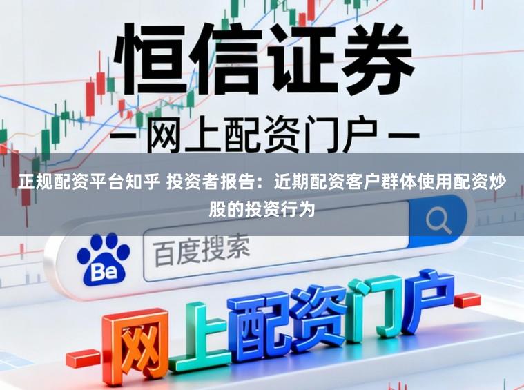 正规配资平台知乎 投资者报告：近期配资客户群体使用配资炒股的投资行为