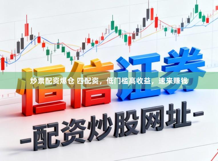 炒票配资爆仓 四配资，低门槛高收益，速来赚钱