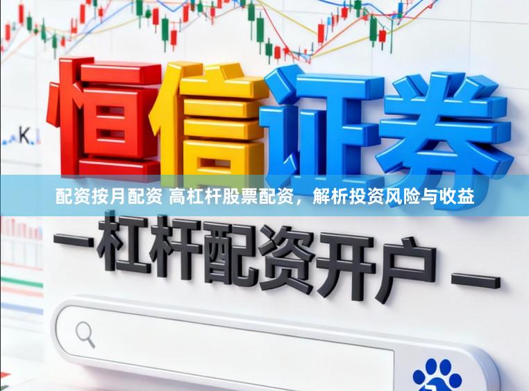 配资按月配资 高杠杆股票配资,解析投资风险与收益