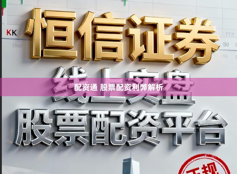 配资通 股票配资利弊解析