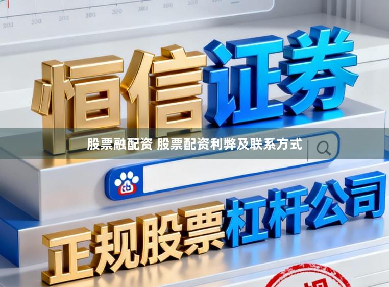股票融配资 股票配资利弊及联系方式