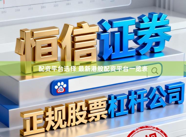 配资平台选择 最新港股配资平台一览表