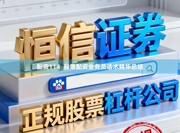 配资114  股票配资业务员话术精华总结
