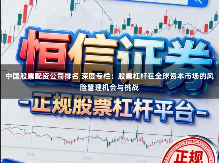 中国股票配资公司排名 深度专栏：股票杠杆在全球资本市场的风险管理机会与挑战