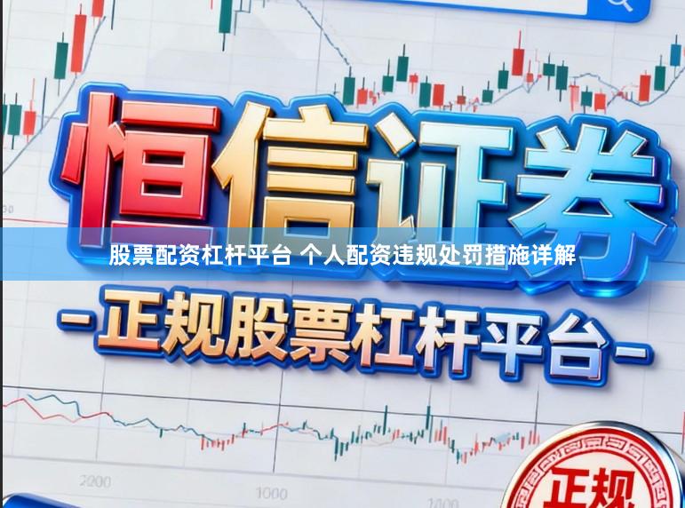 股票配资杠杆平台 个人配资违规处罚措施详解