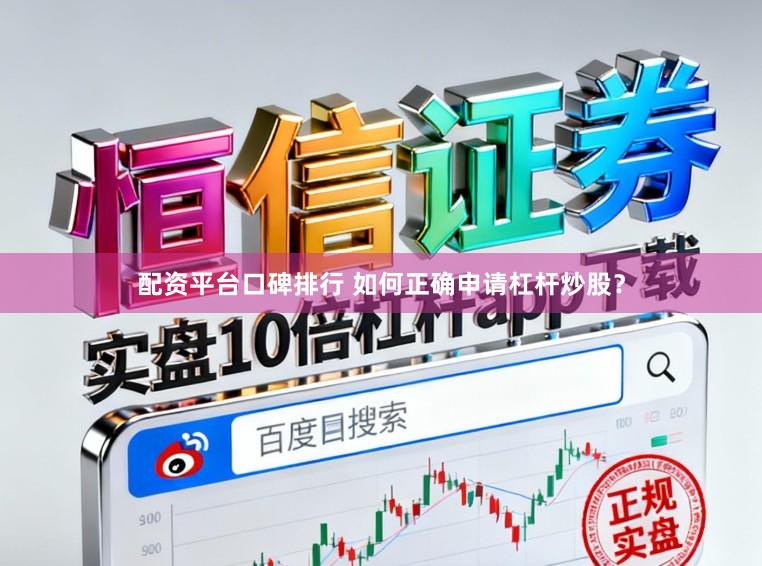 配资平台口碑排行 如何正确申请杠杆炒股？