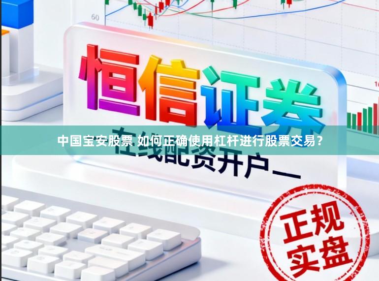 中国宝安股票 如何正确使用杠杆进行股票交易？