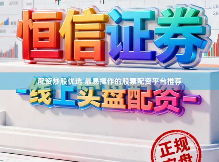 配资炒股优选 最易操作的股票配资平台推荐