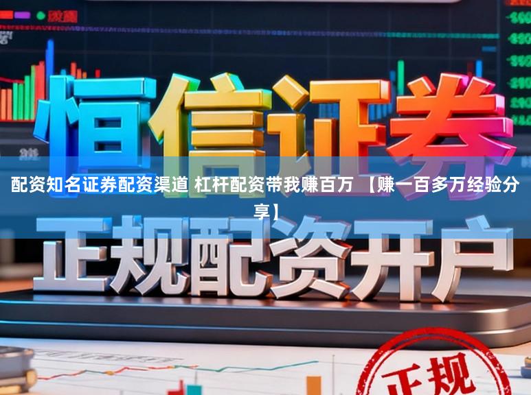 配资知名证券配资渠道 杠杆配资带我赚百万 【赚一百多万经验分享】