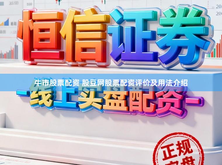 牛市股票配资 股豆网股票配资评价及用法介绍