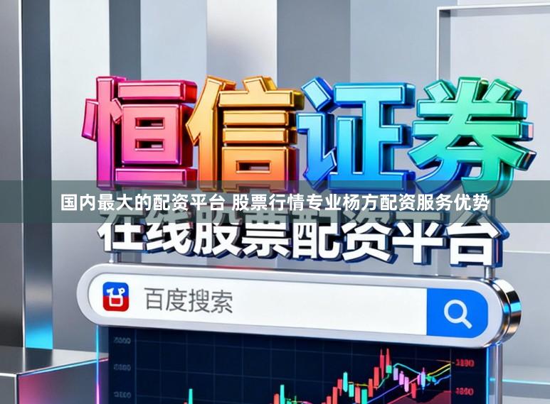 国内最大的配资平台 股票行情专业杨方配资服务优势