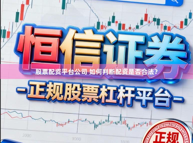 股票配资平台公司 如何判断配资是否合法？